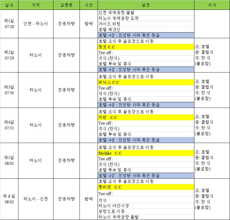 7월 베트남 하노이 5박 7일 하노이 골프 투어 일정 견적 [미래여행사]