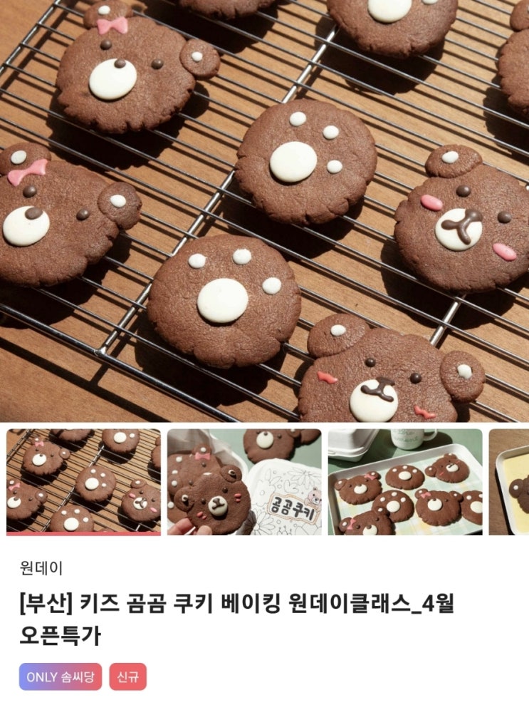  솜씨당 체험 키즈 곰곰쿠키 베이킹 원데이 클레스