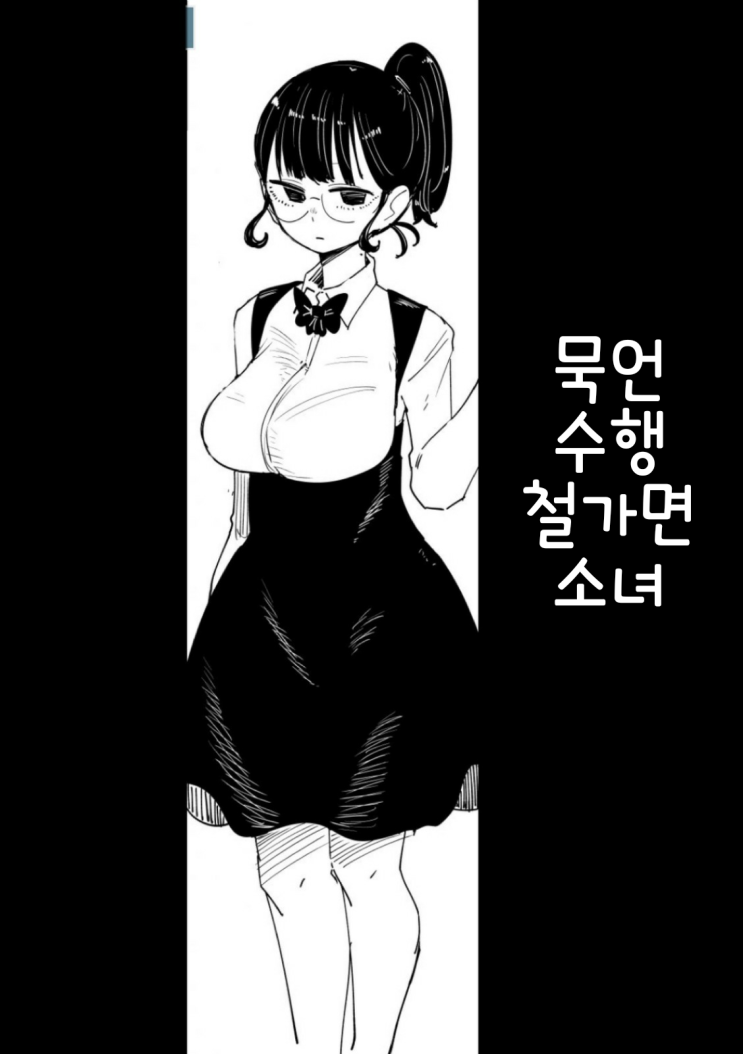 묵언 실행 소녀 1~3화 - [오리지널 만화][웹코믹]