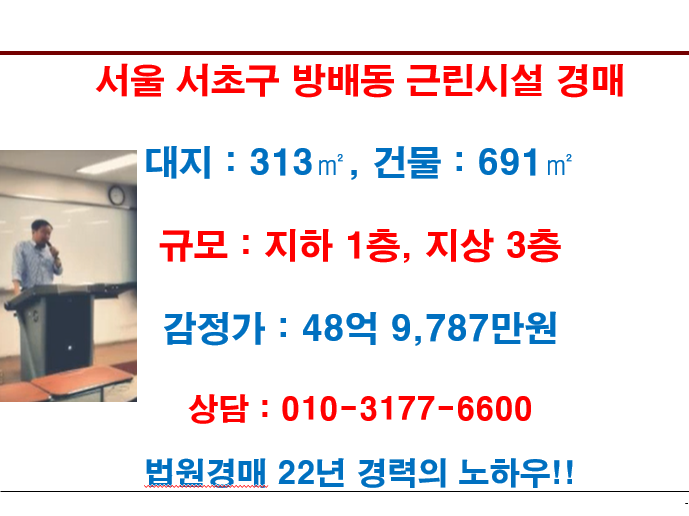 서울 서초구 방배동 근린시설 경매 감정가 48억 9,787만원
