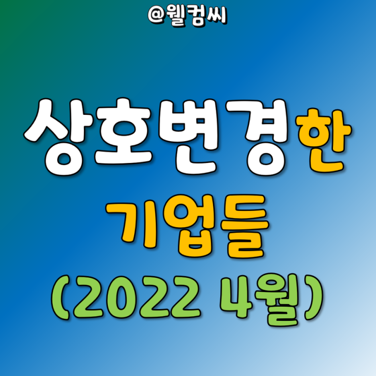  상호변경한 기업들 리스트 (2022년 4월)
