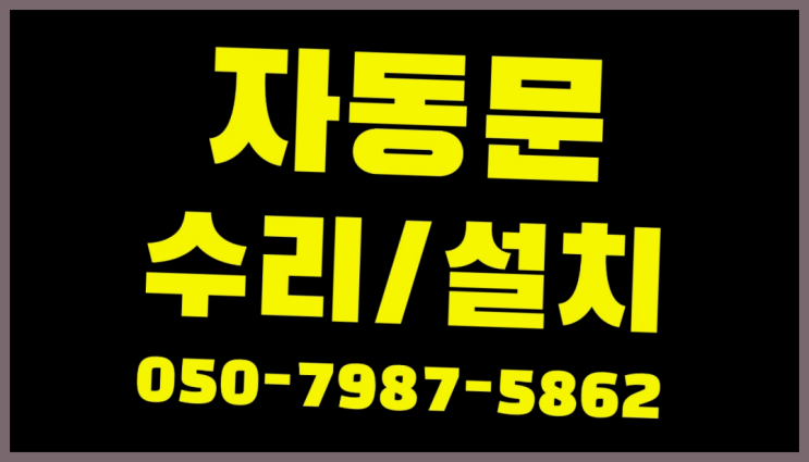  자동문버튼고장 자동문수리/설치/AS 합격!
