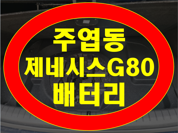 일산 주엽동 배터리 전문점 제네시스 G80 밧데리 교체작업