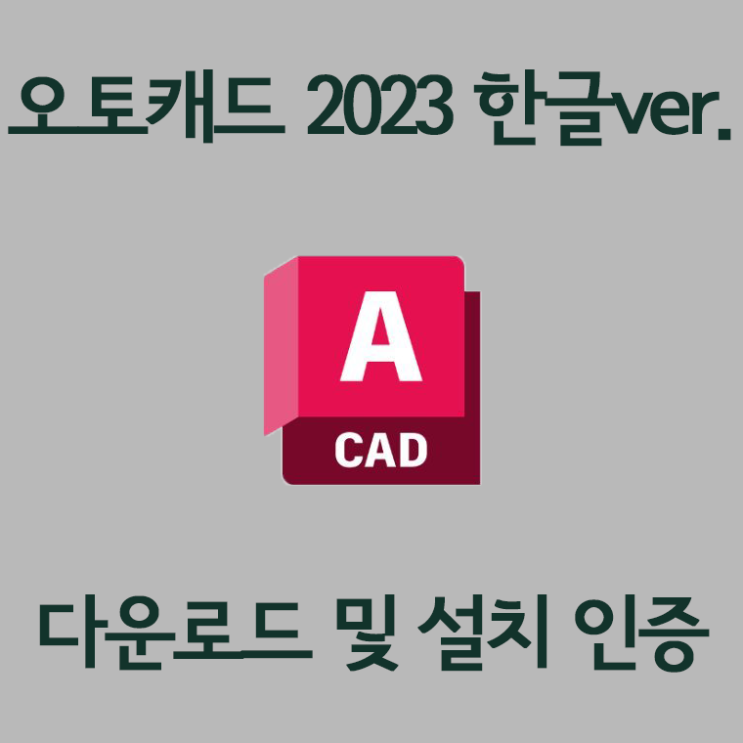 [Crack공식릴] autocad 2023 한글 크랙버전 다운 및 설치를 한방에