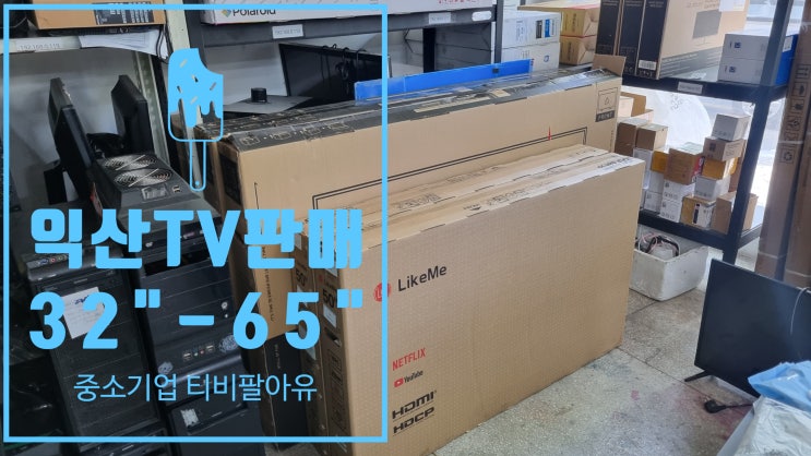  익산 중소기업 TV 티비 테레비 판매 24인치 부터 65인치 까지 가지고있어요 ^^