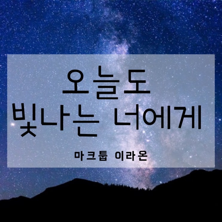 [노래 추천] 밤에 듣기 좋은 마크툽, 이라온의 오늘도 빛나는 너에게  c