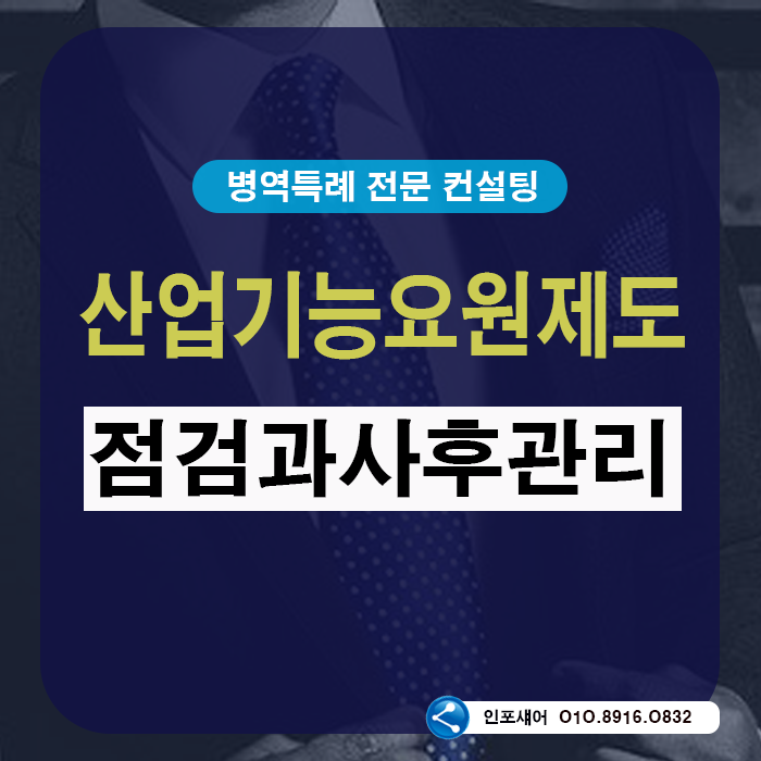 산업기능요원제도 신청 점검사항 & 병특 사후관리 중요성