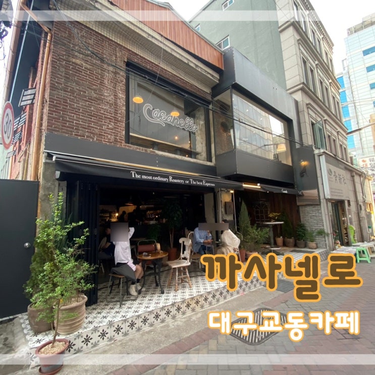  대구교동카페핫플 까사넬로에서 이탈리아 분위기 내요