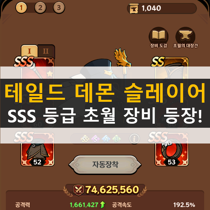 테일드 데몬 슬레이어 SSS 등급 초월 장비 획득 방법 공략 테일드 데몬 슬레이어 SSS 등급 초월 장비 획득 방법 공략