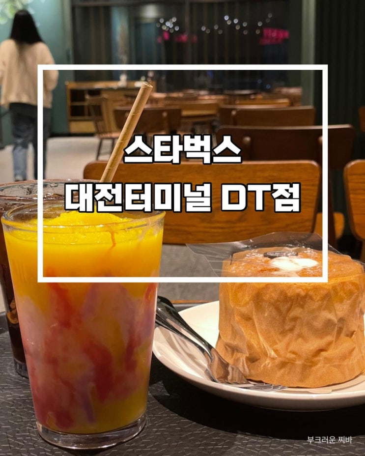  대전 성남동 카페 스타벅스 대전터미널DT점 다녀왔음