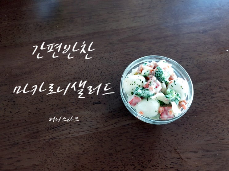  마카로니샐러드 달달한 간편 집 반찬