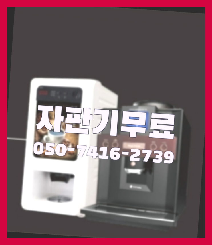  자동커피머신기  무상임대/렌탈/대여/판매 저렴한 올커벤  무상서비스