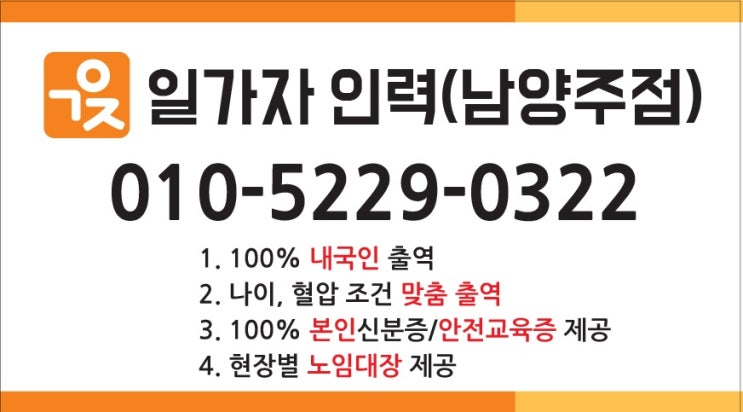  구리 남양주 전지역 인력문의는 일가자인력 남양주점으로