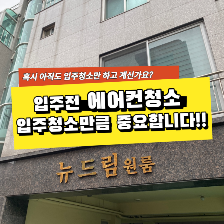  울산 달동 원룸에어컨청소 고객님이 안 계셔도 OK!