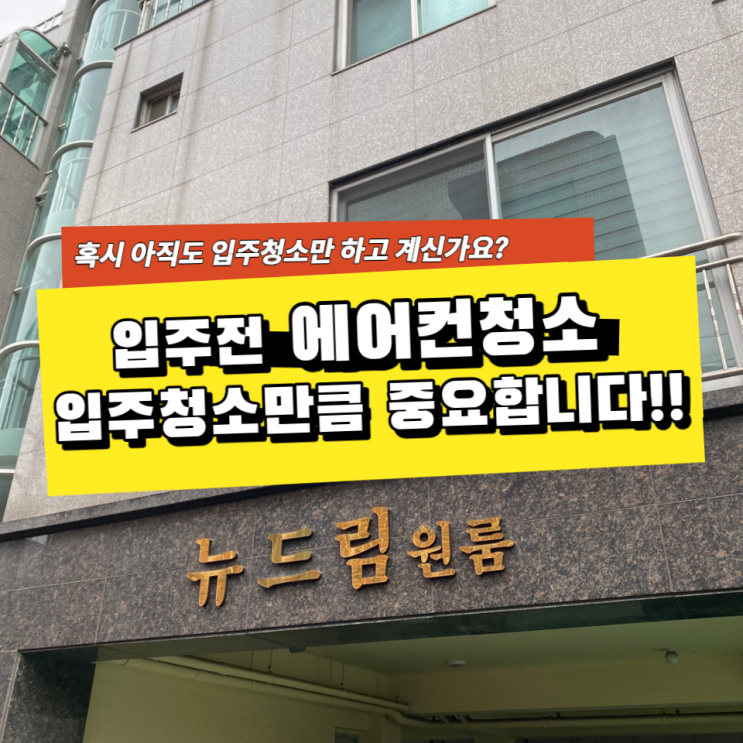 울산 달동 원룸에어컨청소 고객님이 안 계셔도 OK!