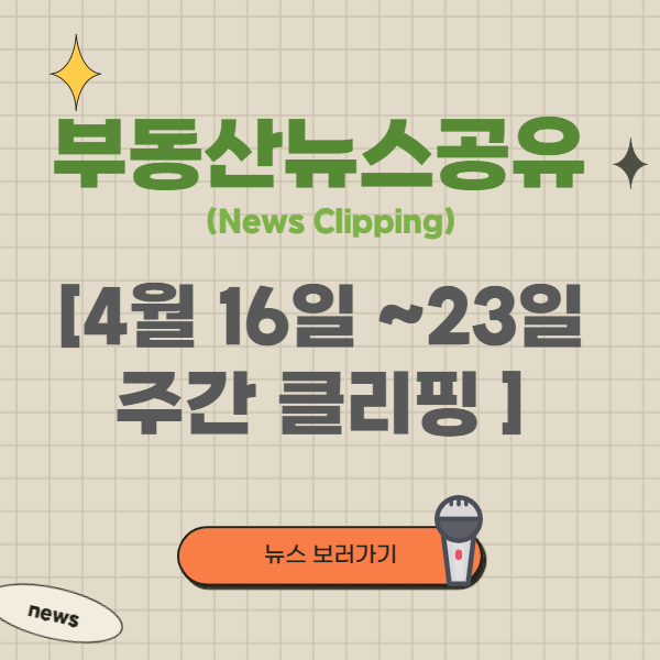 [스크랩]노도강 재건축 속도전, 부동산리츠투자AtoZ, 인수위 부동산정책 연기 (4월 셋째 주 부동산 뉴스)