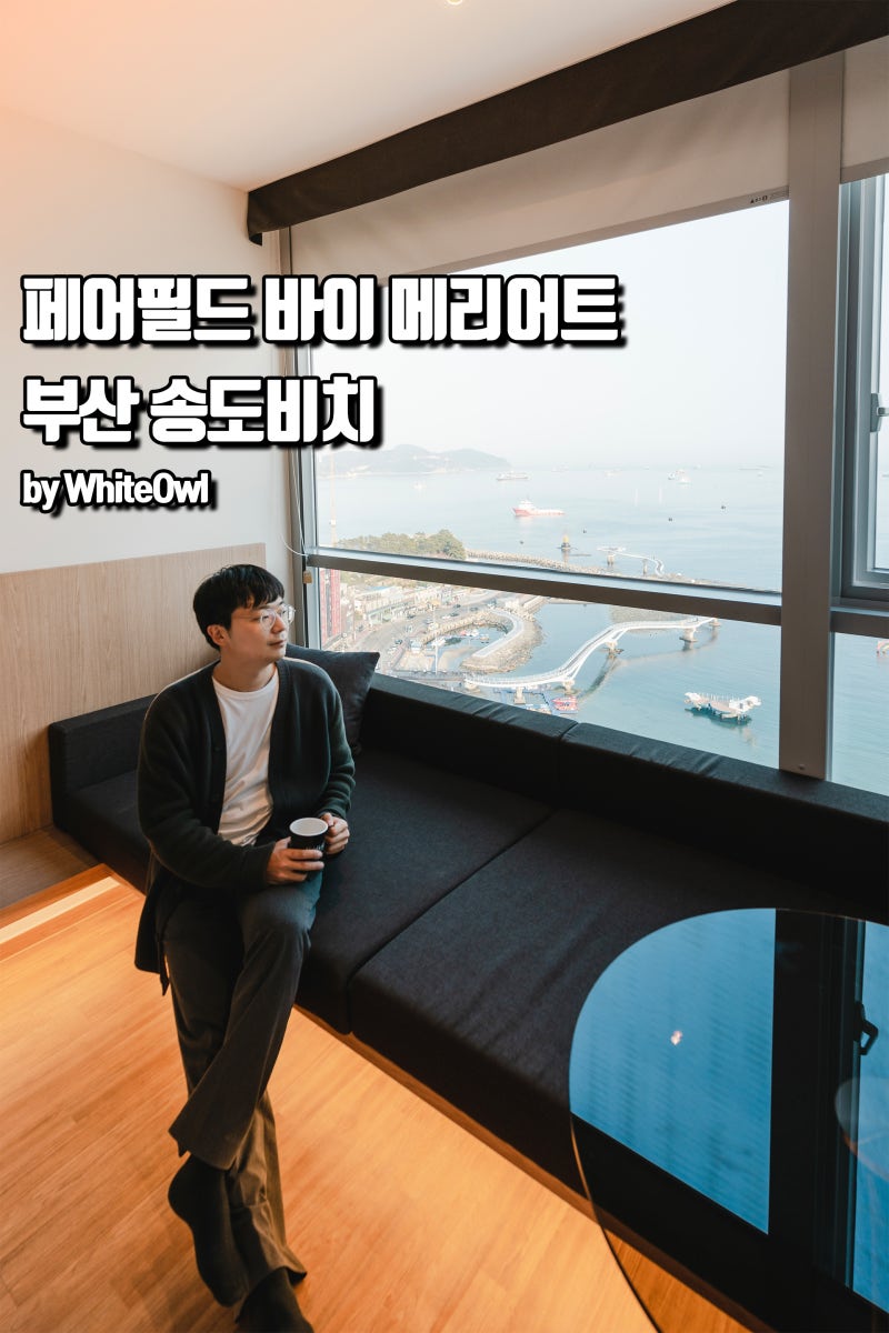전객실 부산 오션뷰 호텔 페어필드 바이 메리어트 부산 송도비치 호캉스 : 네이버 블로그 전객실 부산 오션뷰 호텔 페어필드 바이 메리어트 부산 송도비치 호캉스 : 네이버 블로그