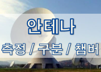  [안테나] 측정 / 안테나 구분 / 챔버 설명