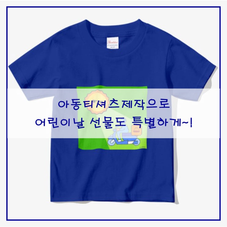  아동티셔츠제작으로 어린이날      선물도 특별하게~!