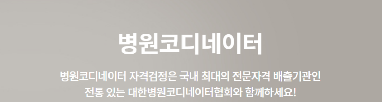  병원 코디네이터 자격증 (시험일정 접수 취업 월급 연봉 자격 하는일)