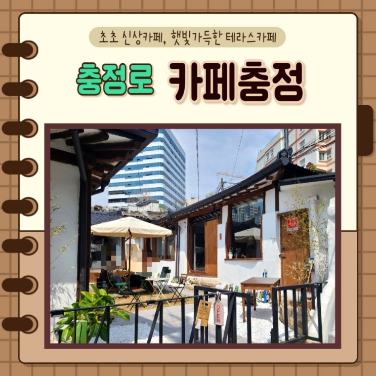 서울 서대문 중구) 충정로 신상카페 햇살좋은 테라스가 있는 카페충정 한옥카페