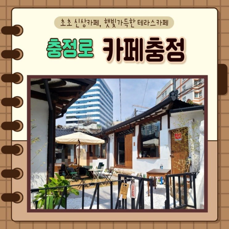  서울 서대문 중구) 충정로 신상카페 햇살좋은 테라스가 있는 카페충정 한옥카페