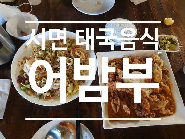  서면 삼정타워 태국음식 맛집  [어밤부]