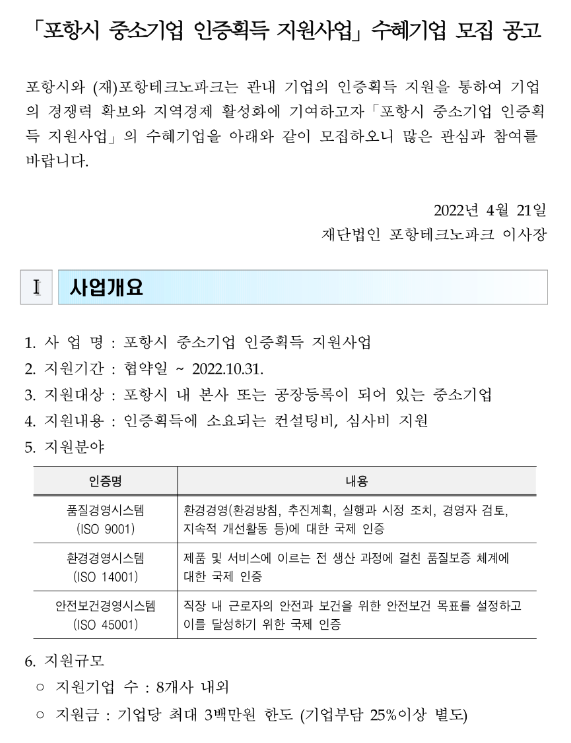 [경북] 포항시 2022년 중소기업 인증획득 지원사업 참여기업 모집 공고