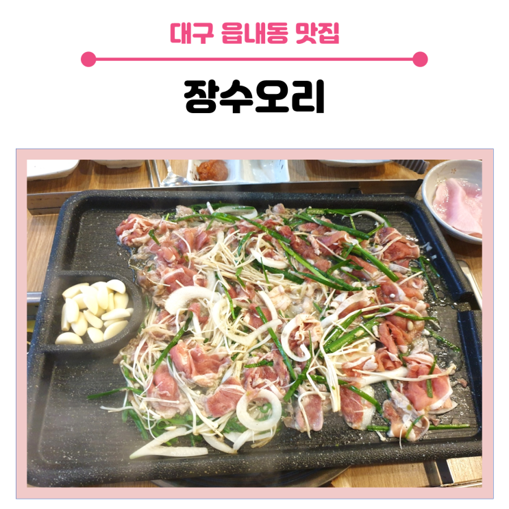  대구 북구 읍내동 맛집, 장수 오리에서 가족모임 후기