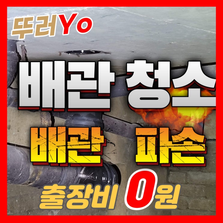  인천 노후 아파트 1층 변기 꿀렁거림과 막힘 원인을 파악하고 배관고압세척과 공사로 해결완료
