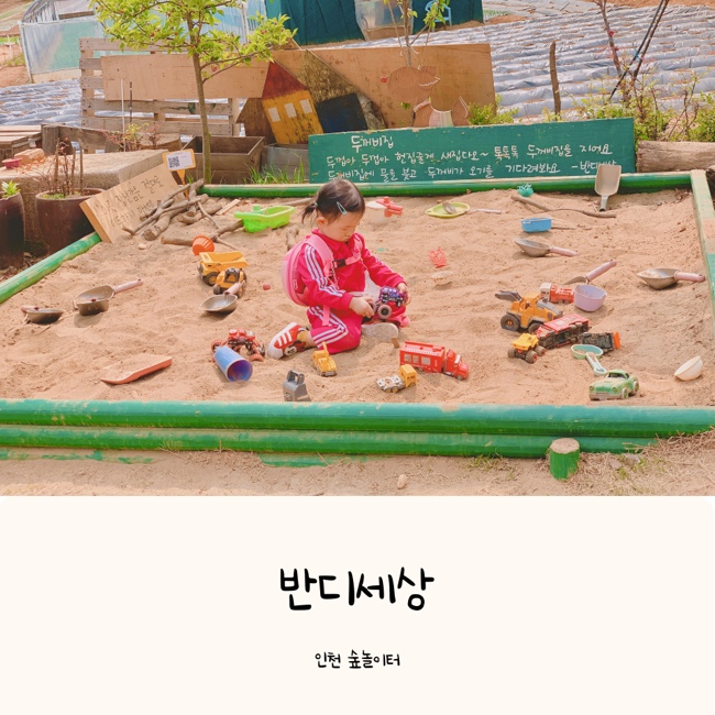  인천 숲놀이터 반디세상 | 20개월아기 모래놀이에 반했어요