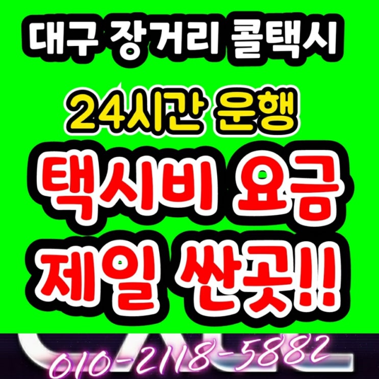  대구장거리콜택시 대구에서 예천 택시요금 영주 울진 청송 안동 택시비