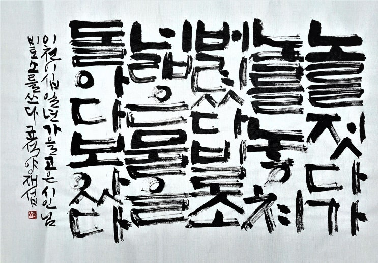  [서예/칼리그라피(붓펜)/비로소/고은/좋은글귀/감성글귀] 노를 젓다가 노를 놓쳐 버렸다...