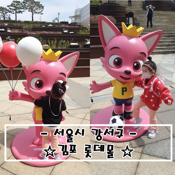   서울특별시_#김포롯데몰 #핑크퐁