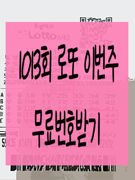  로또 1012회 당첨번호(1013회 예상번호)