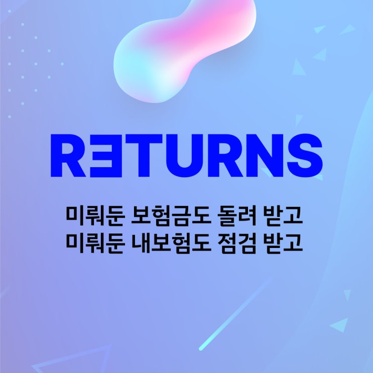  실비보험청구 _ 리턴즈보험 : 미뤄둔 보험금도 돌려받고, 미뤄둔 내 보험도 점검받고. <리턴즈 서비스 전체 과정 한 페이지 요약(2)>