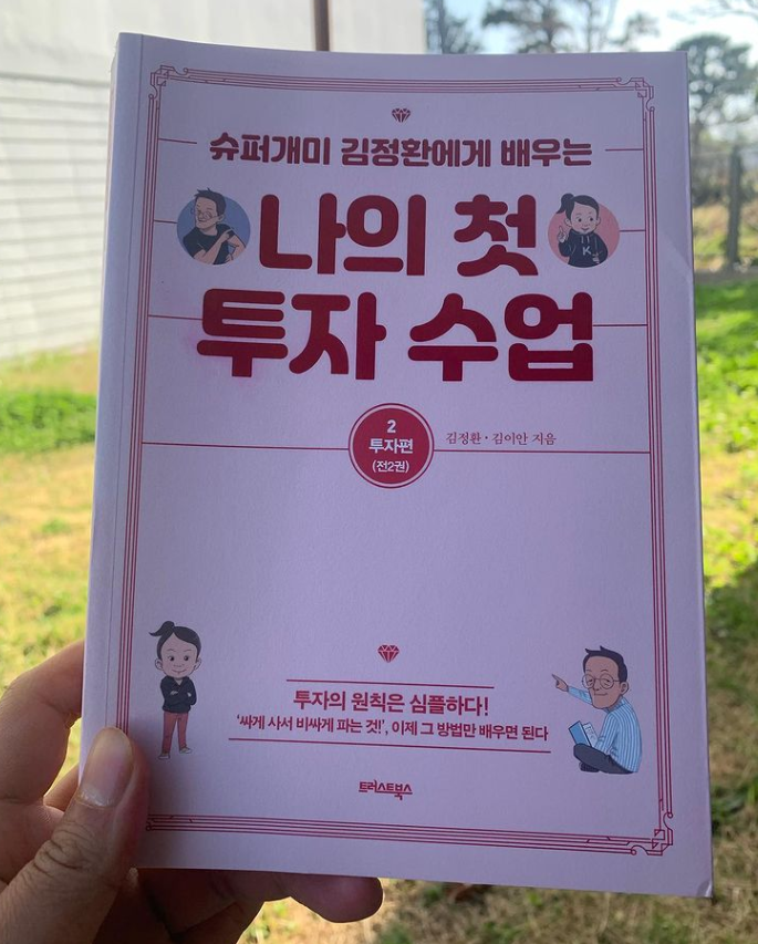  나의 첫 투자 수업2 투자편