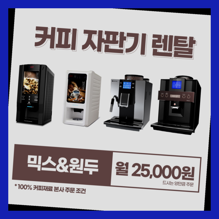  식당커피기계 올커벤 무상임대/렌탈/대여 빠른설치  무료 맞습니다