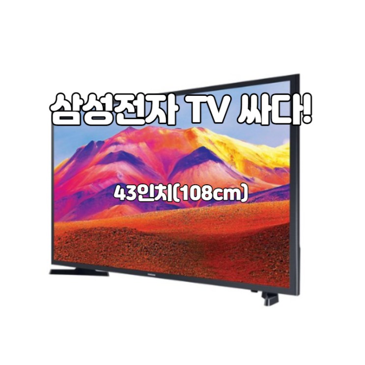 [11% 카드 추가할인] 삼성 43인치(108cm) LED TV 놀라운 가격으로 구매하기 -KU43T5300AFXKR
