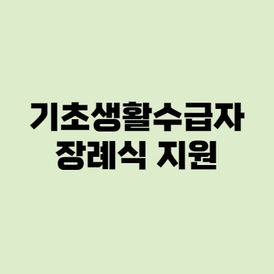  기초생활수급자 장례식 지원 - 장제급여, 공영장례