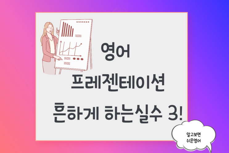  [비즈니스 영어프레젠테이션] 흔하게 하는 실수 3가지 및 해결 방법