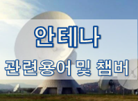  [안테나] 관련 용어 및 챔버 설명