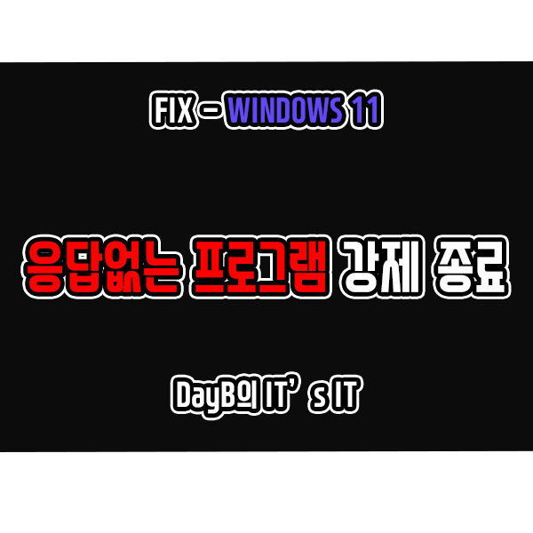 윈도우11 응답 없음 프로그램 강제 종료하는 방법 윈도우11 응답 없음 프로그램 강제 종료하는 방법