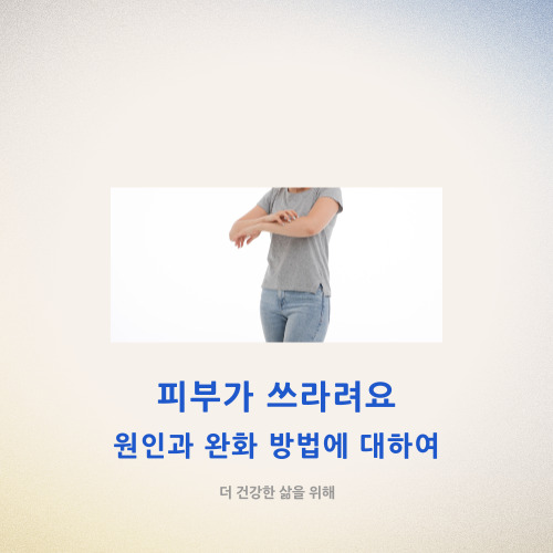  피부가 쓰라려요 피부 쓰라림의 원인과 완화 방법에 대하여