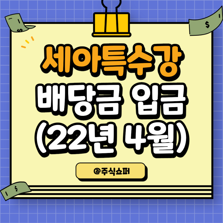  (22년 4월) 세아특수강 배당금 입금