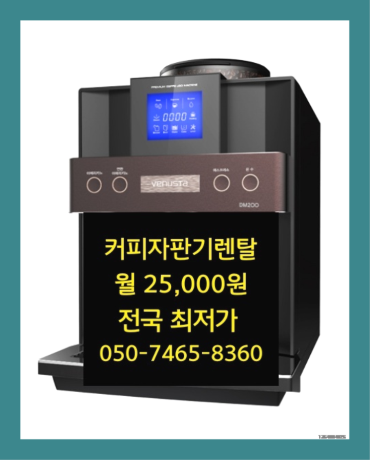  [커피자판기렌탈]/ 원두자판기렌탈 대한민국 1등업체  문의주세요