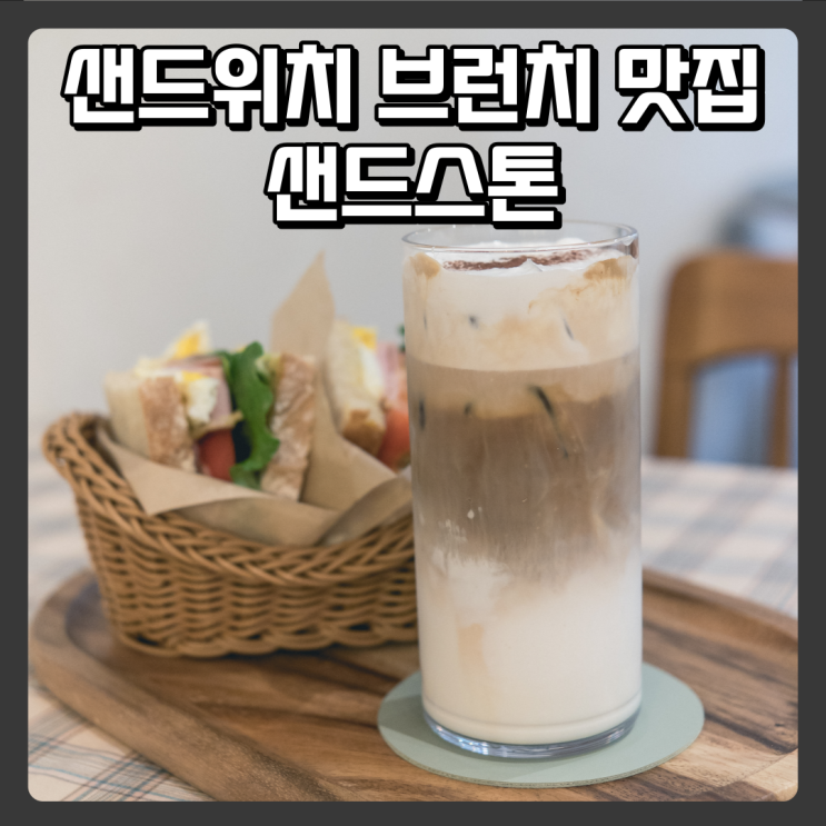  조용히 커피 마시기 좋은 대전스콘맛집 - 샌드스톤