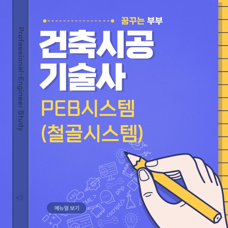  127회 건축시공기술사 답안복기 용어8번 PEB시스템 (철골시스템)