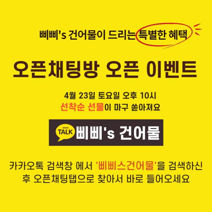  삐삐스건어물 오픈채팅방 오픈 이벤트
