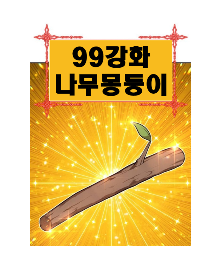 판타지) 99강화나무몽둥이 - 네이버 (토요웹툰)